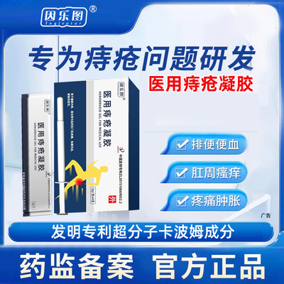 痔疮膏消肉球内痔外痔肛裂愈合药膏卡波姆消痔凝胶正品官方旗舰店