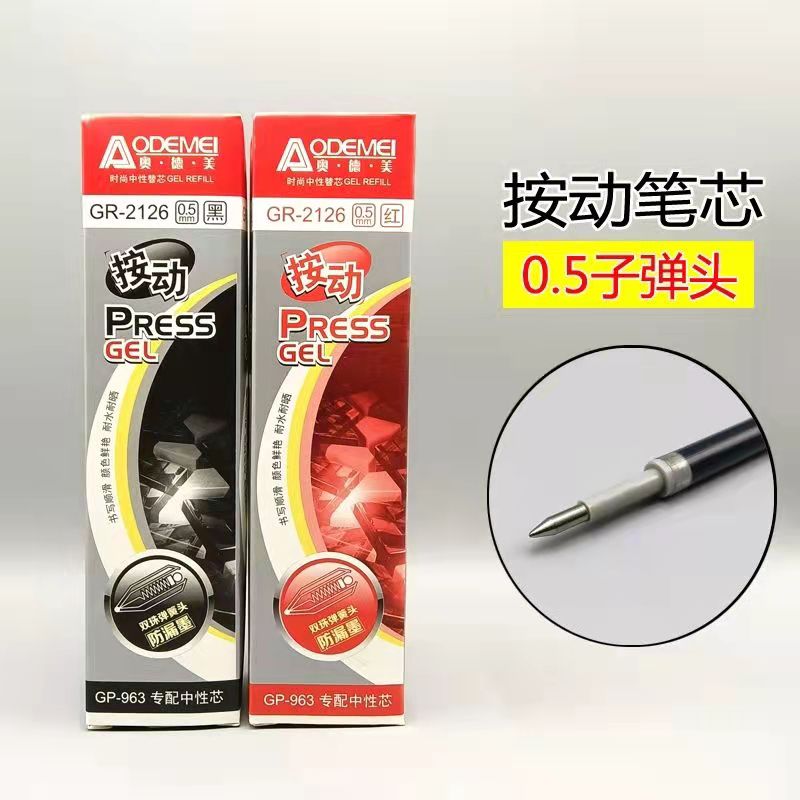 按动笔芯 0.5按压式中性替芯奥德美子弹头黑红双珠笔头学生不断油