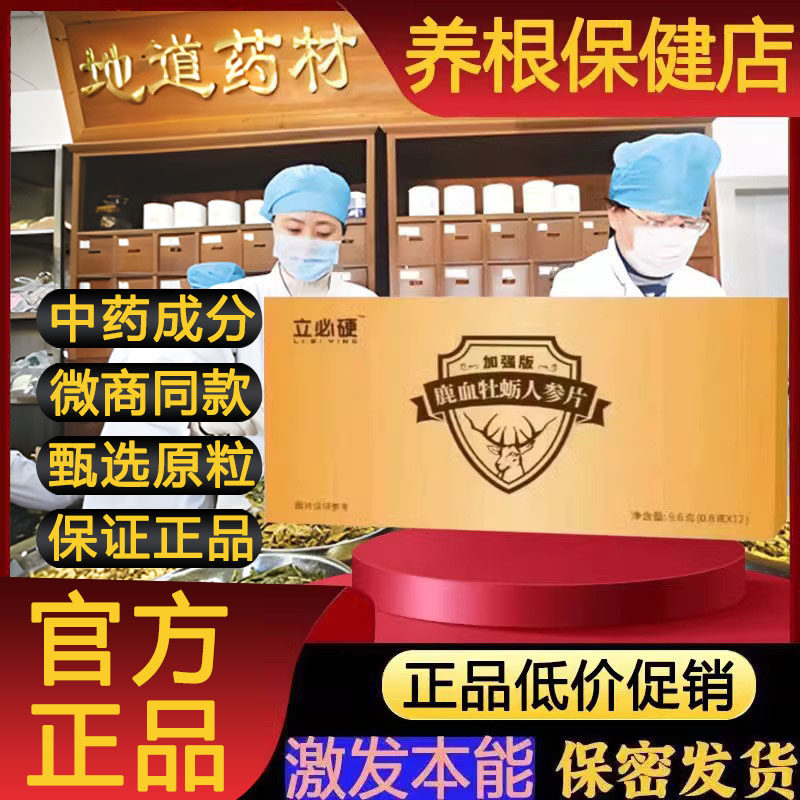 立必硬加强版鹿血牡蛎人参片男士口服保健调理滋补品