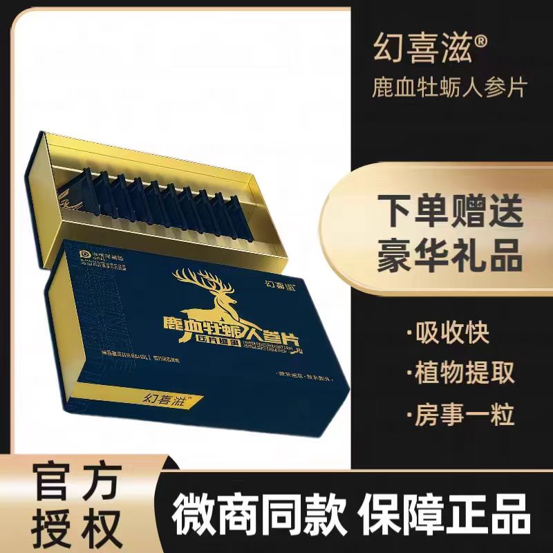 幻喜滋鹿血牡蛎人参片压片糖果男士口服调理保健滋补品