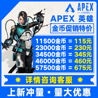 Apex英雄金币充值Origin通行证 代充2150硬币6700点数11500 steam