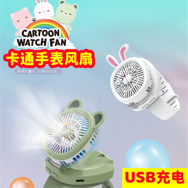 ZB075三代卡通手表风扇ZB049二代手戴萌趣灯光USB充电小风扇便携 迷你风扇学高颜值可爱网红时尚折叠现代简约