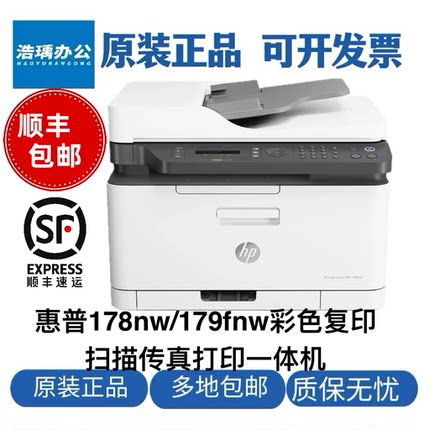 惠普178nw 179fnw彩色激光打印机复印扫描一体机家用小型办公打印