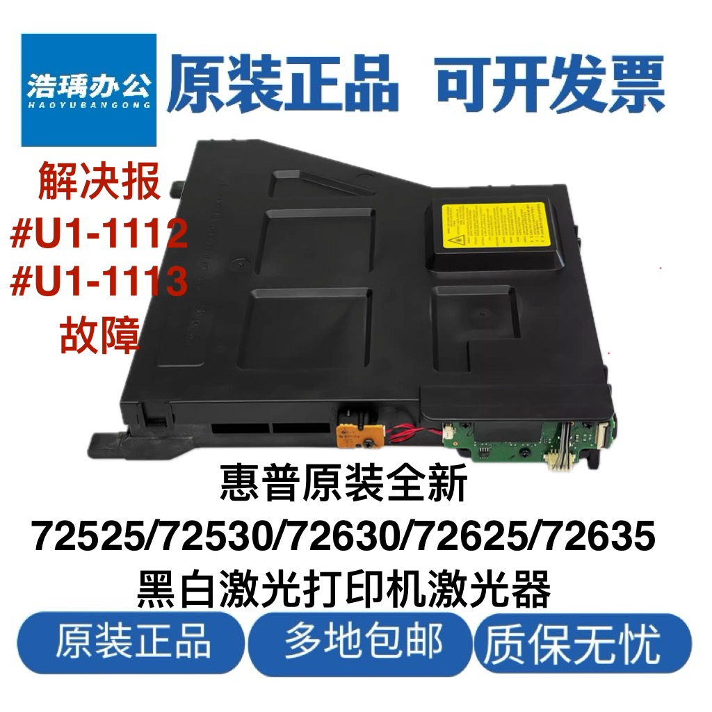 全新原装惠普72525LSU激光器72530  72625 72630 72635激光盒