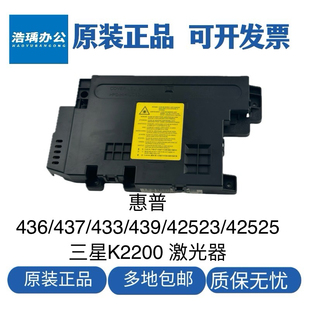 适用于惠普436激光器433/437/439/M42523HPM42525三星K2200激光头