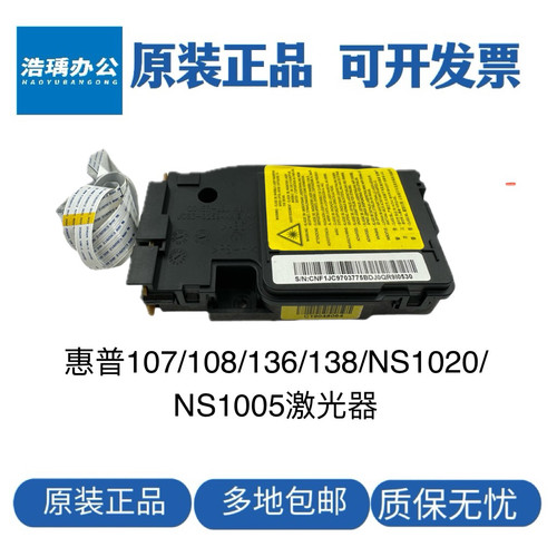 适用于惠普NS1005W NS1020C激光器 107 108 136 138激光盒 排线