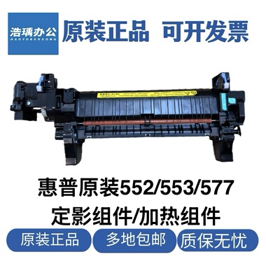 原装惠普M552加热组件553定影组件577 554 578 57540定影器B5L36A