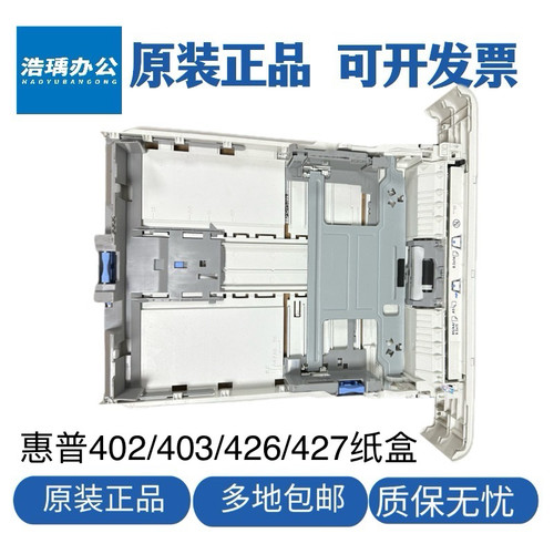 原装惠普M402dn纸盒403 426 427 428第二纸盒 抽屉纸盒二进纸托盘