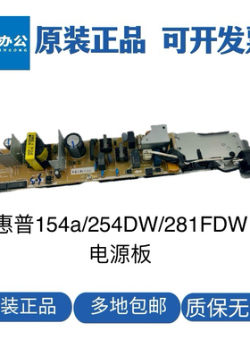 惠普HP154a nw 254DW 280 281FDW 282 283 180N 181电源板供电板