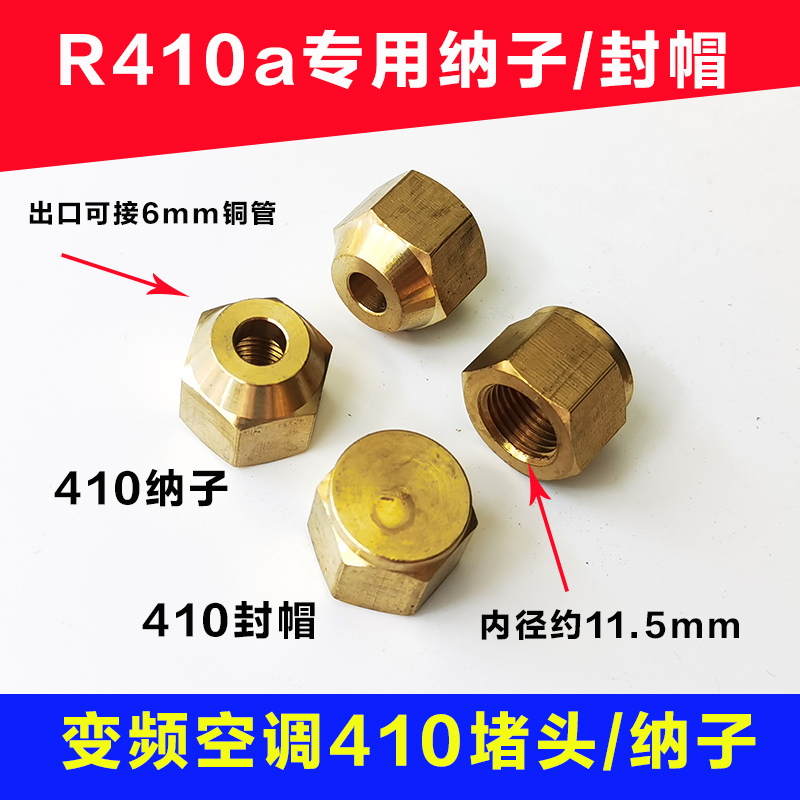 堵头家用变频空调加液管封帽冷媒