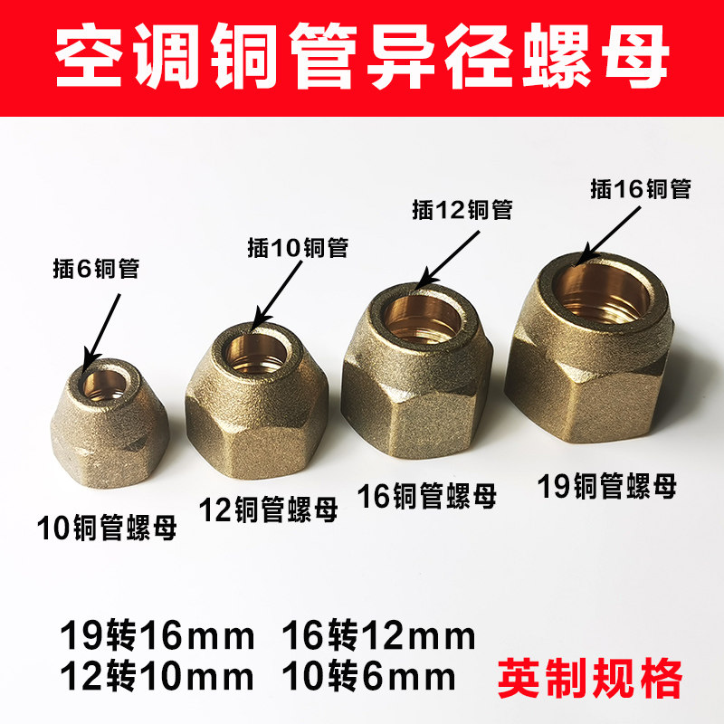 空调铜管变径纳子 加厚异径英制螺帽 铜管接头10转12铜锁螺母管帽