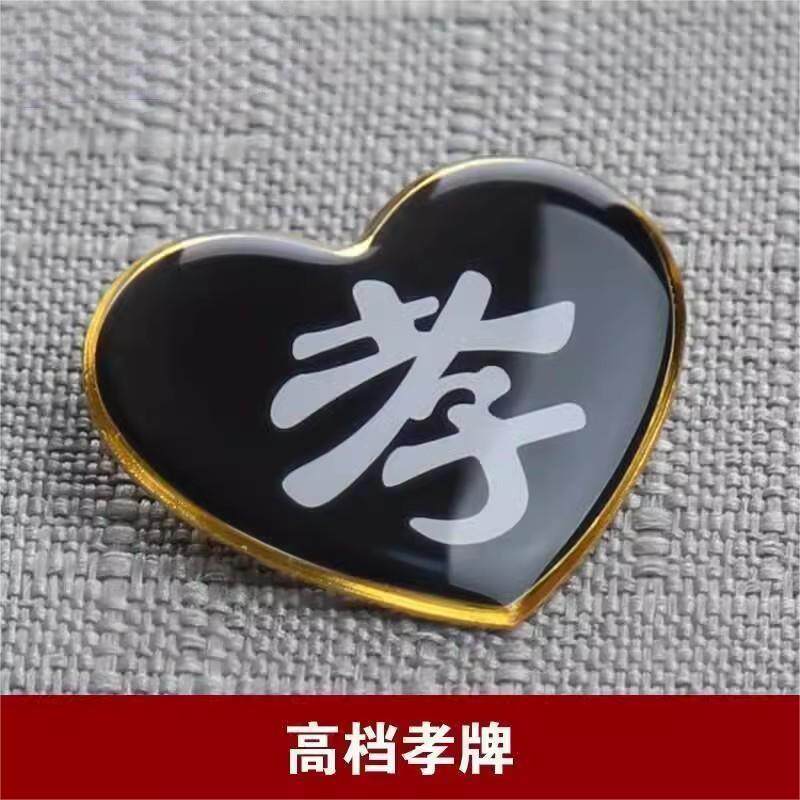 孝字金属孝牌孝章送别针儿女孙辈白事追悼会戴孝守孝死人殡葬用品图片