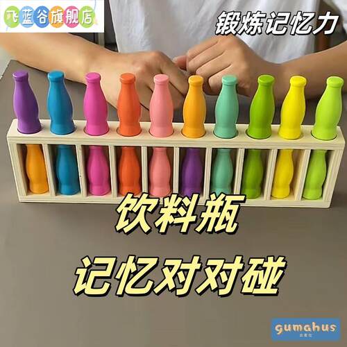 饮料瓶子对对碰趣味猜瓶子配对小游戏儿童记忆力思维逻辑桌游玩具