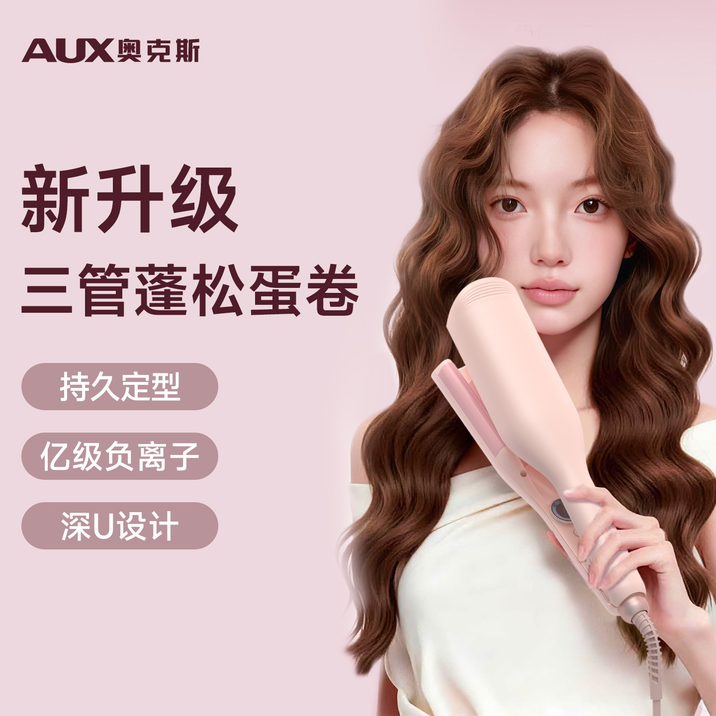 奥克斯32mm深U三管蛋卷头蛋蛋卷发棒持久定型羊毛卷蛋糕夹板神器V