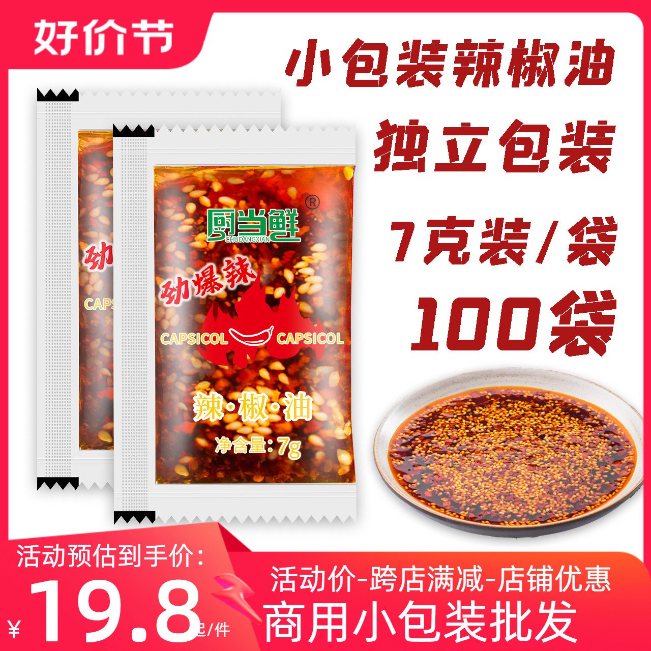 四川麻辣油泼辣子小包装100袋凉皮凉拌辣椒油小包商用外卖调料包