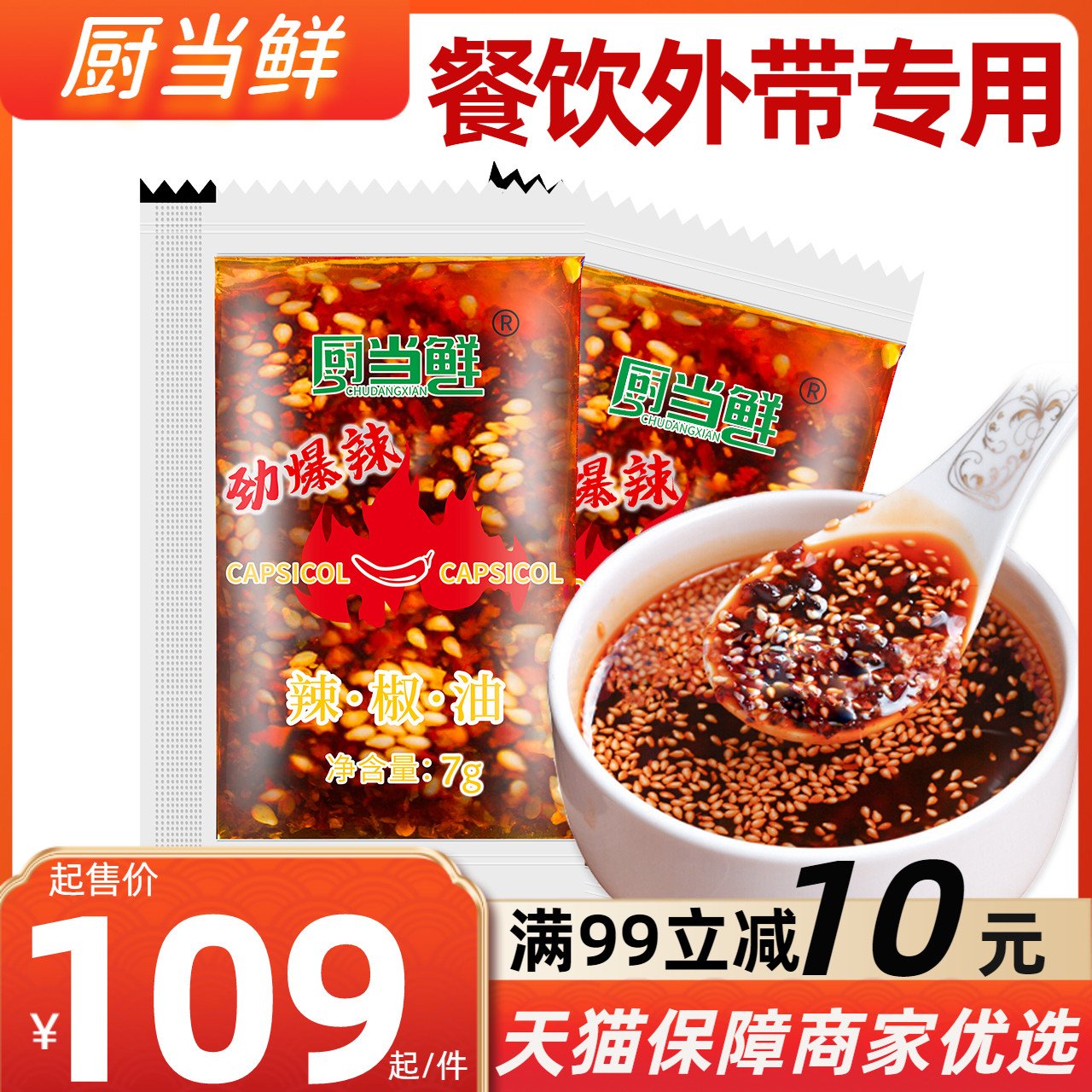 辣椒油小包装900包外卖辣椒油餐饮商用一次性调料包酸辣粉螺蛳粉