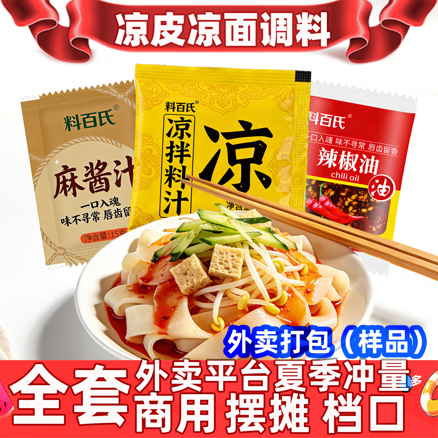 凉皮调料全套商用小包装凉面专用调料外卖陕西凉皮料水包辣椒麻酱