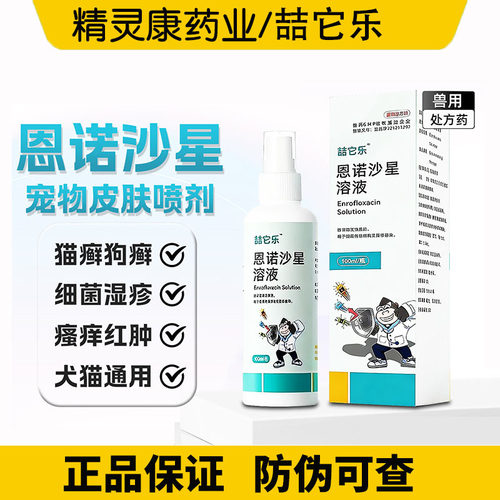 喆它乐恩诺沙星喷剂狗狗溶液兽用猫咪螨虫细菌皮肤感染趾间炎脓皮