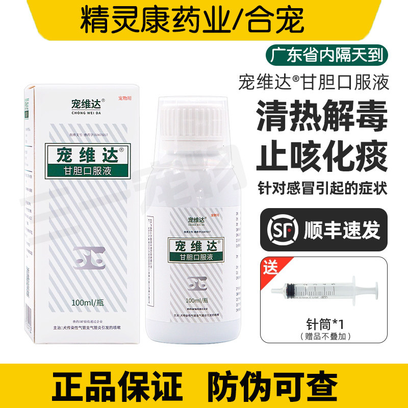甘胆口服液犬窝咳狗狗咳嗽专用药宠物猫咪感冒药小狗咳嗽药果根素