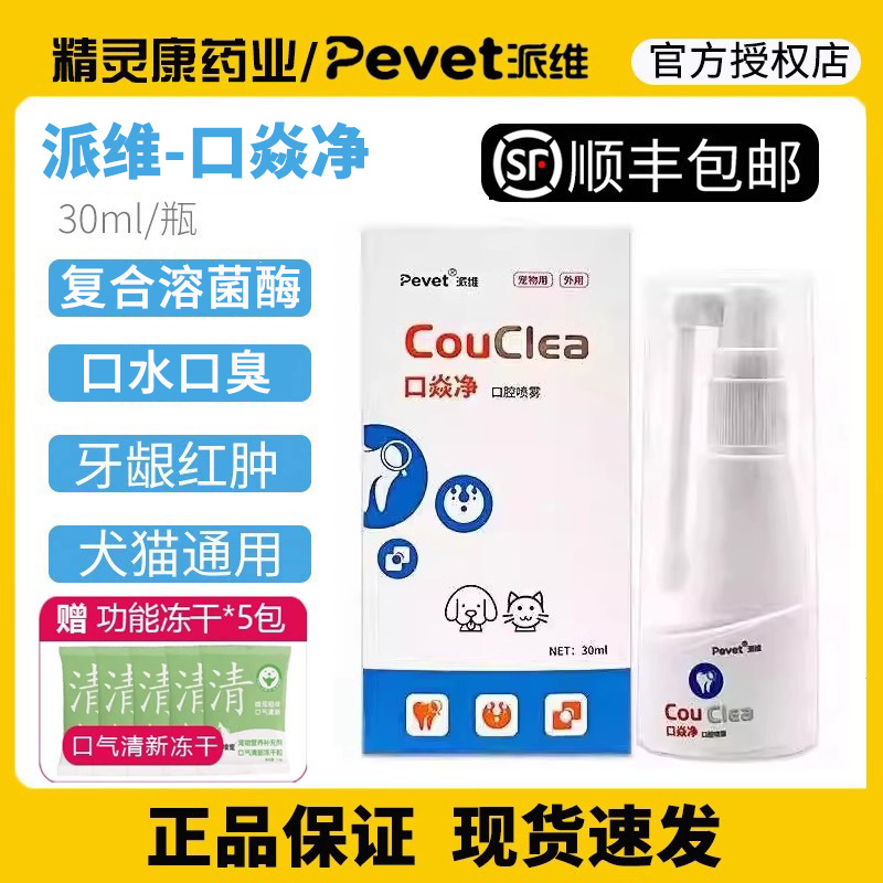 派维口炎净宠物猫狗抑菌喷雾清洁口腔溃疡口臭牙龈红肿嘴巴流口水
