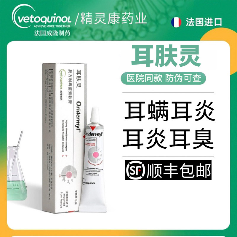 威隆耳肤灵耳螨药犬猫耳炎软膏图片