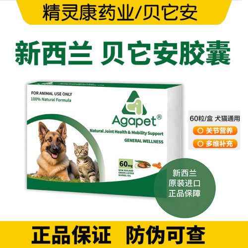 新西兰贝它安Agapet软骨素折耳猫咪狗关节髌诺位骨刺适得宠物鱼油