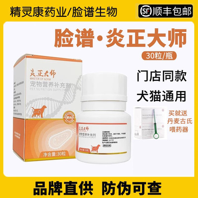 炎正大师宠物犬狗猫咪肠胃外伤呼吸道营养补充剂脸谱生物防伪可查