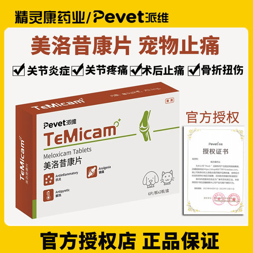 派维美洛昔康片犬猫术后止痛抗炎