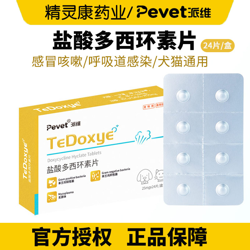 派维猫咪感冒药狗狗咳嗽打喷嚏宠物消炎药猫鼻支盐酸多西环素片,宠物/宠物食品及用品,猫呼吸道疾病药品,淘宝优惠券,粉丝福利购,淘宝优惠卷