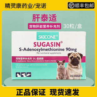 宠诺肝泰适SUGASIN宠物肝脏营养补充剂猫咪狗狗