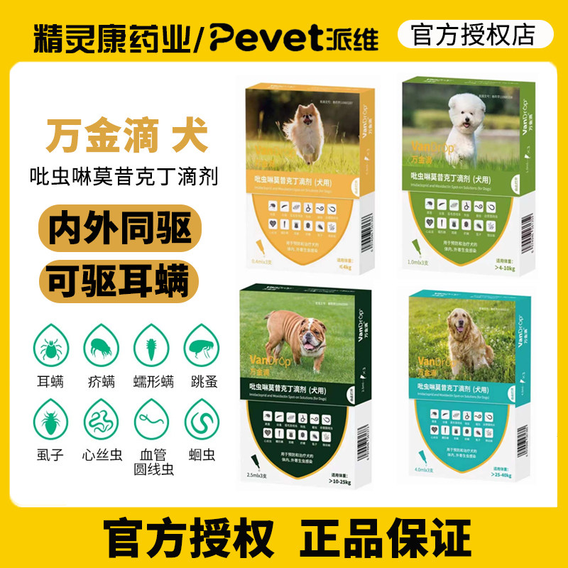 万金滴 狗狗驱虫药体内外一体驱虫除蚤去耳螨吡虫啉莫昔克丁犬用图片
