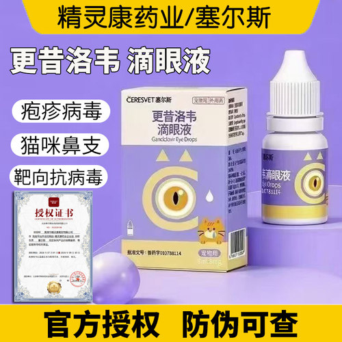 塞尔斯更昔洛韦滴眼液猫咪抗病毒疱疹病毒宠物眼药水眼病猫鼻支