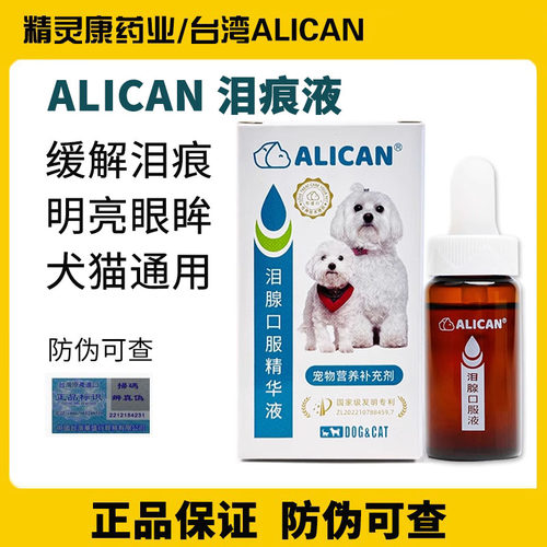台湾ALICAN去泪痕口服液犬猫通用