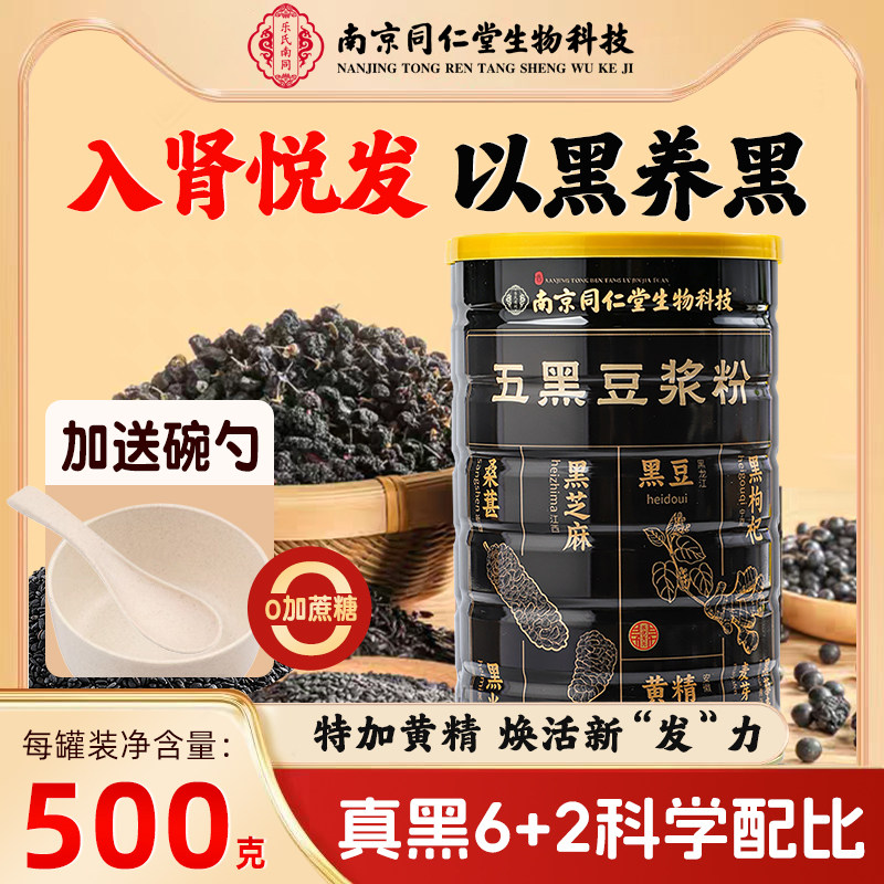 南京同仁堂黑芝麻五黑豆浆粉营养
