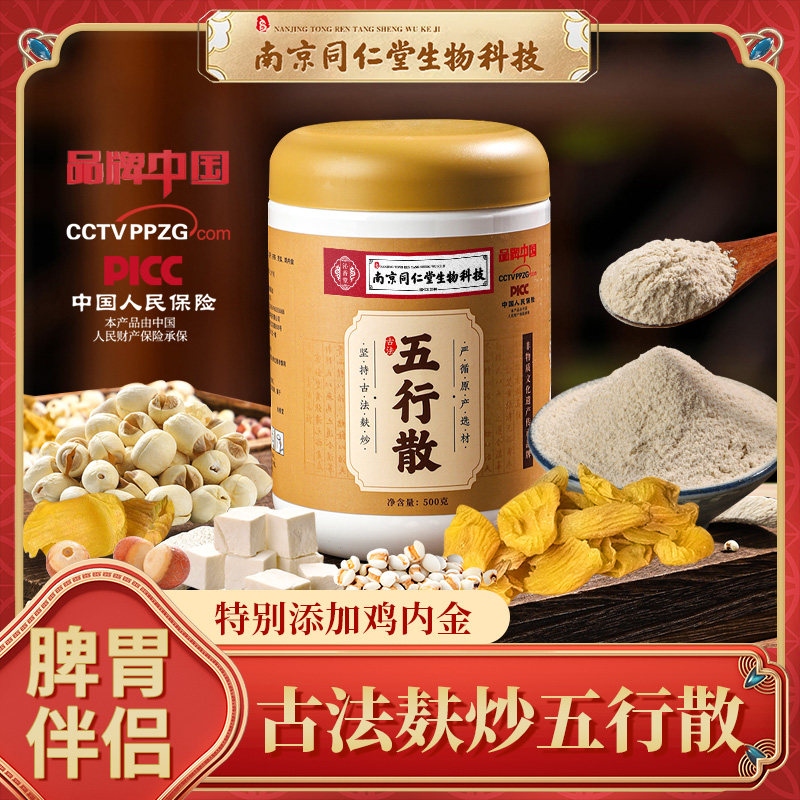【4斤装】南京同仁堂五行散古法麸炒核心产地脾胃搭档 500g/罐