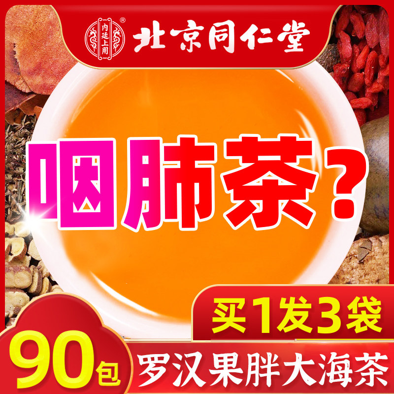北京同仁堂胖大海罗汉果烟栀子炎慢性吸烟者润喉烟肺痰止养生咳茶
