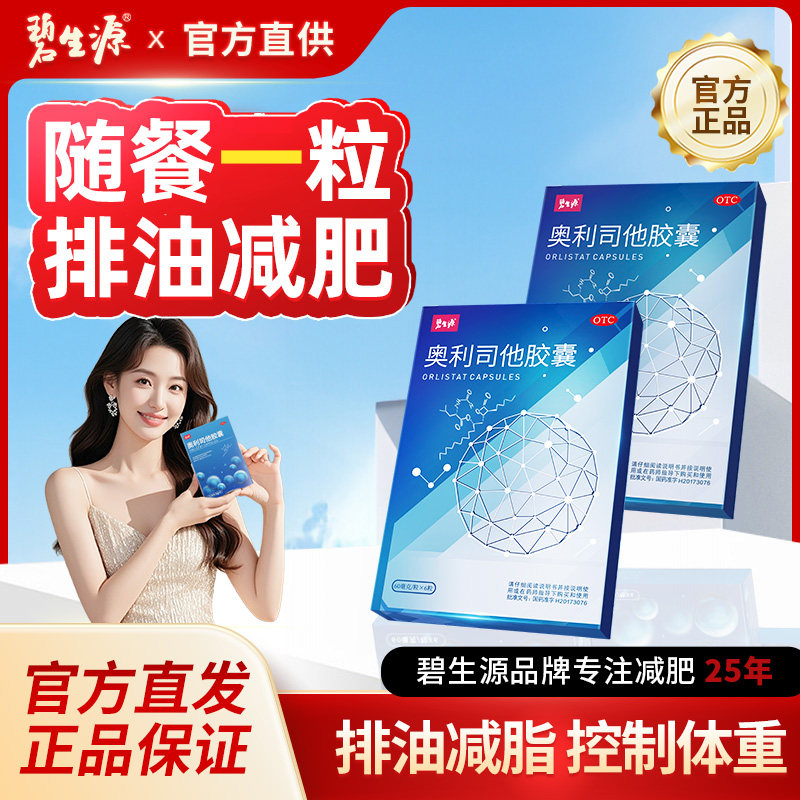 奥利司他胶囊减肥药官方减肥减脂排油减重官方旗舰店减肥药
