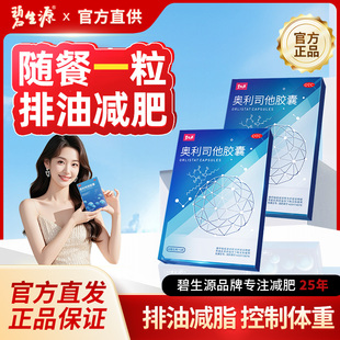 奥利司他胶囊减肥药官方减肥减脂排油减重官方旗舰店减肥药
