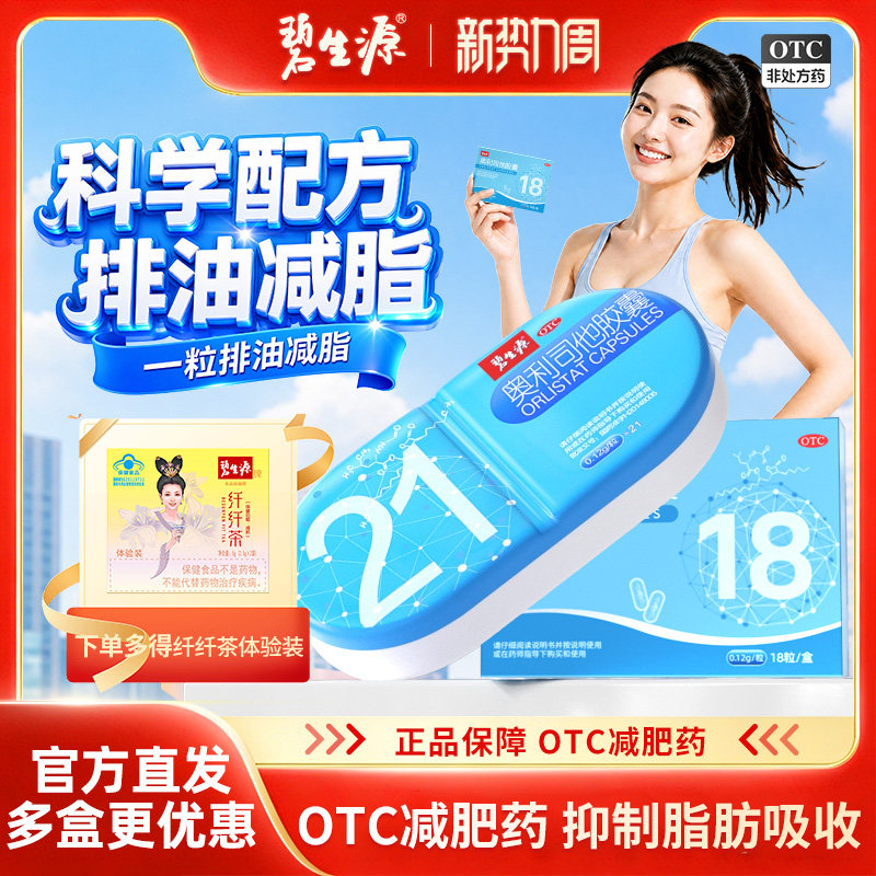 碧生源奥利司他胶囊减肥减脂男女通用抗肥胖瘦身正品官方旗舰店