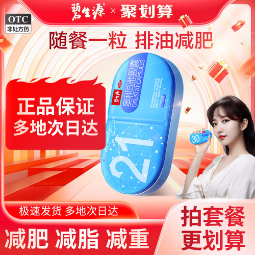 【碧生源】奥利司他胶囊120mg*21粒/盒【假一赔十】减肥排油正品药