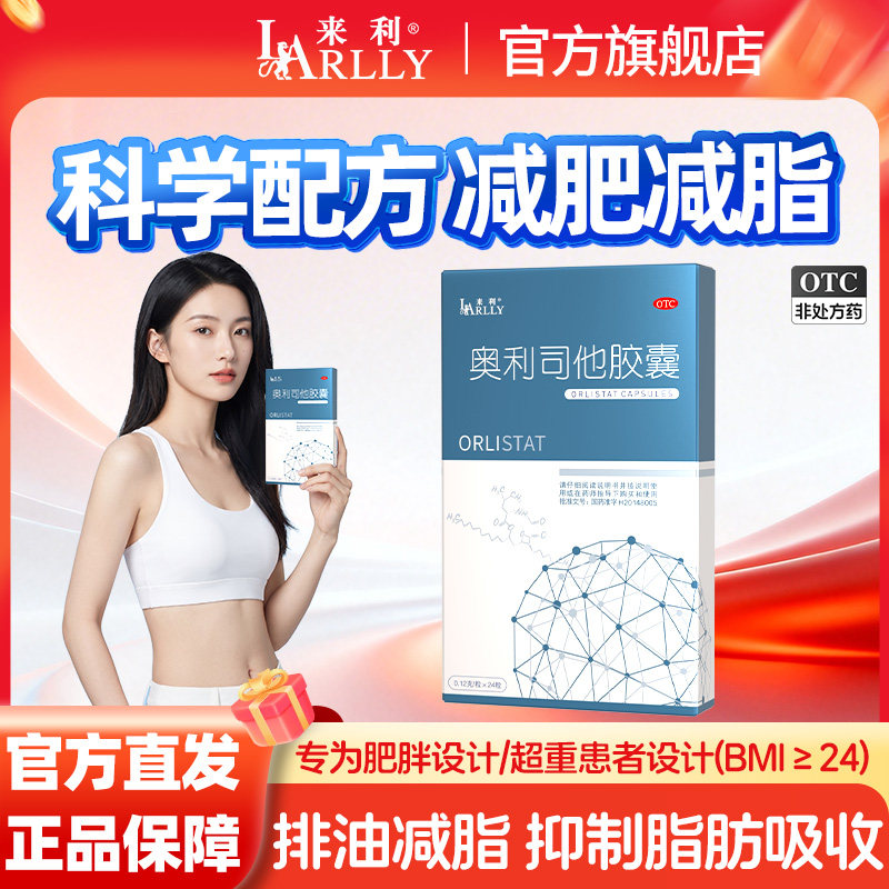 [来利]奥利司他胶囊0.12g*24粒/盒【假一赔十】减肥排油减脂