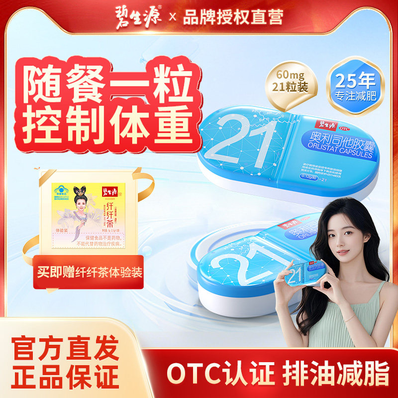 碧生源奥利司他减肥胶囊减脂排油官方正品减重燃脂奥利司他减肥药
