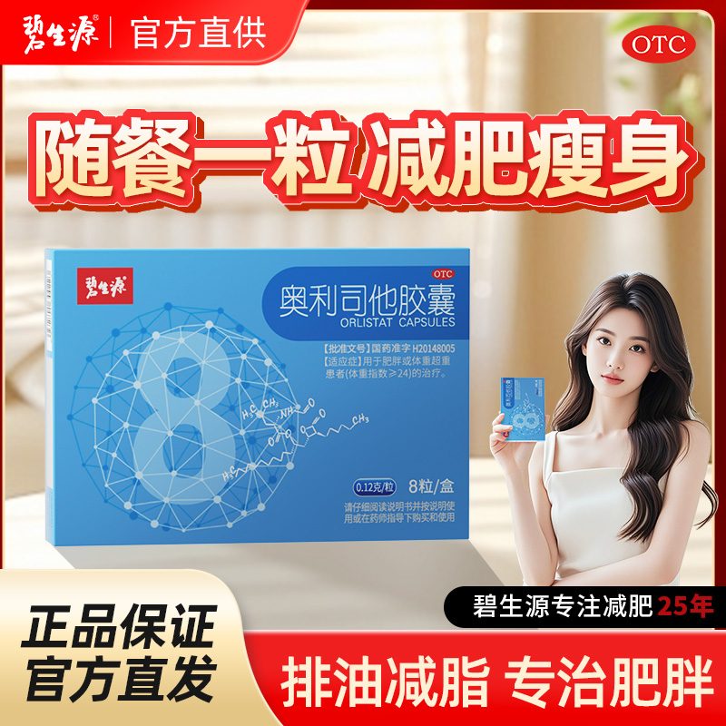 碧生源奥利司他胶囊正品官方旗舰减肥药排油瘦身燃脂减脂男女通用