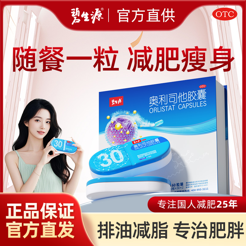 碧生源奥利司他胶囊减肥正品官方店排油减肥otc减脂肥胖丸肠胃药