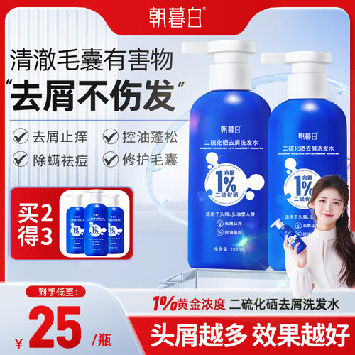 朝暮白二硫化硒洗发水去头皮屑除螨止痒皮脂控油蓬松200ml