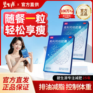 碧生源奥利司他胶囊减肥排油燃脂丸抗肥胖减脂减重正品官方旗舰店