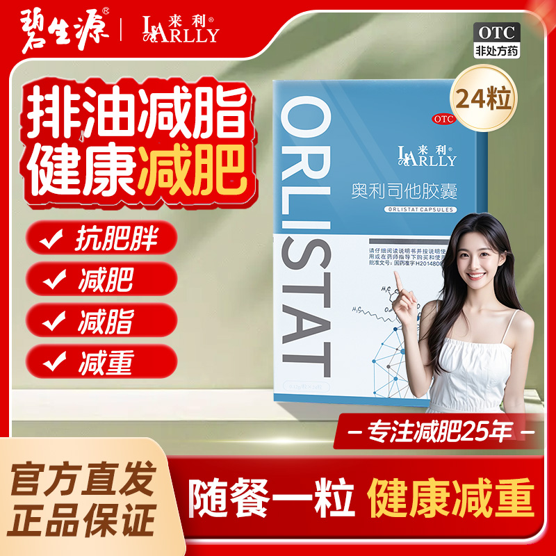 奥利司他减肥胶囊减肥药男女肥胖排油减脂减肚子官方正品旗舰店