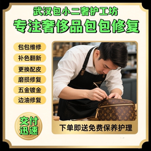 适用LV奢侈品包包修复补色手袋皮包换皮染色破洞五金磨损修复护理