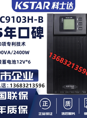 科士达UPS电源 YDC9103H-B 3KVA/2400W 72VDC长机/外置电池