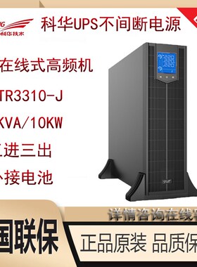 科华UPS不间断电源YTR3310-J高频在线机架式10KVA10KW外接蓄电池